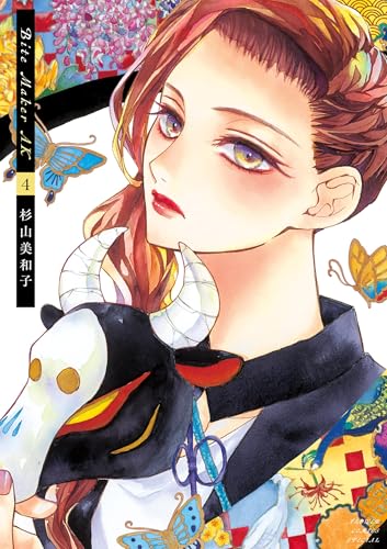 【本日限定価格・サイン本】花にけだもの 2　杉山美和子 本日限定価格・サイン本】花にけだもの 2 杉山美和子新 デ